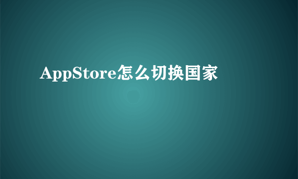 AppStore怎么切换国家