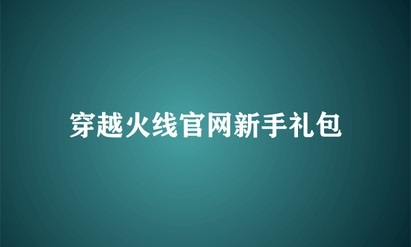 穿越火线官网新手礼包