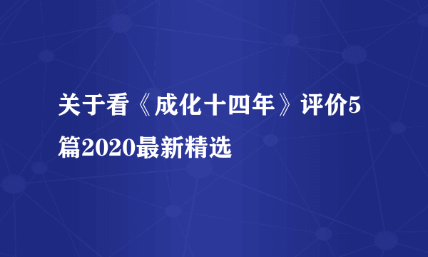 关于看《成化十四年》评价5篇2020最新精选