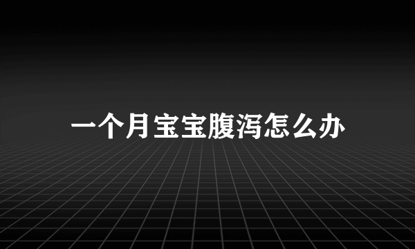 一个月宝宝腹泻怎么办