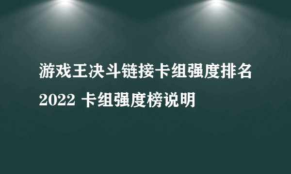 游戏王决斗链接卡组强度排名2022 卡组强度榜说明