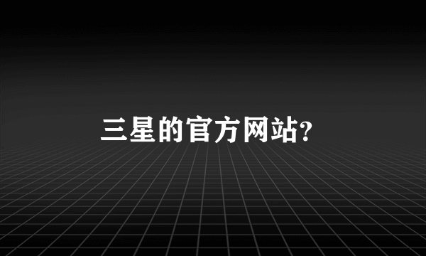 三星的官方网站？