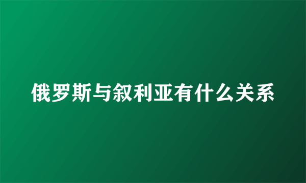 俄罗斯与叙利亚有什么关系