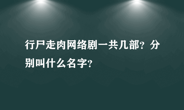 行尸走肉网络剧一共几部？分别叫什么名字？