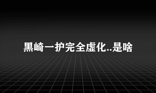 黑崎一护完全虚化..是啥