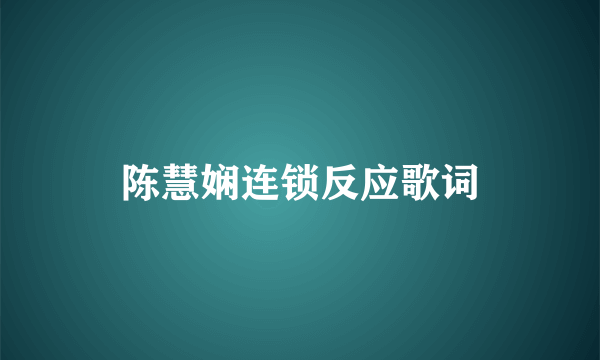 陈慧娴连锁反应歌词