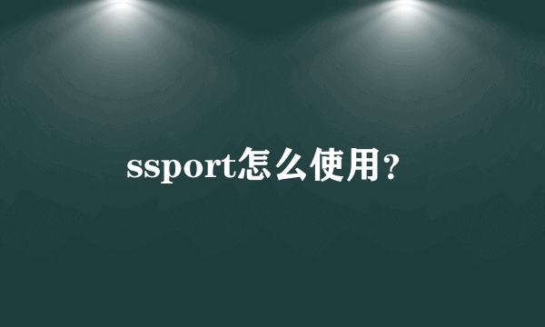 ssport怎么使用？