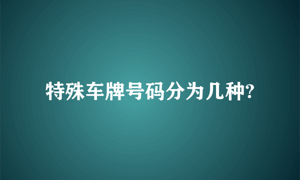 特殊车牌号码分为几种?