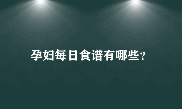 孕妇每日食谱有哪些？