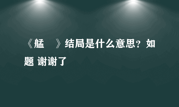 《艋舺》结局是什么意思？如题 谢谢了