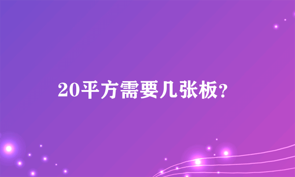 20平方需要几张板？