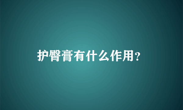 护臀膏有什么作用？