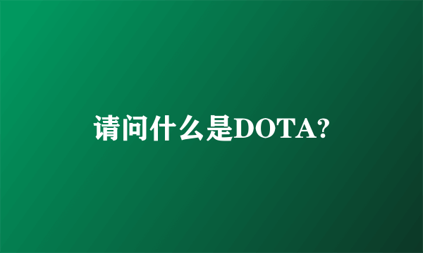 请问什么是DOTA?