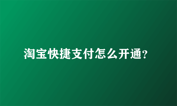 淘宝快捷支付怎么开通？