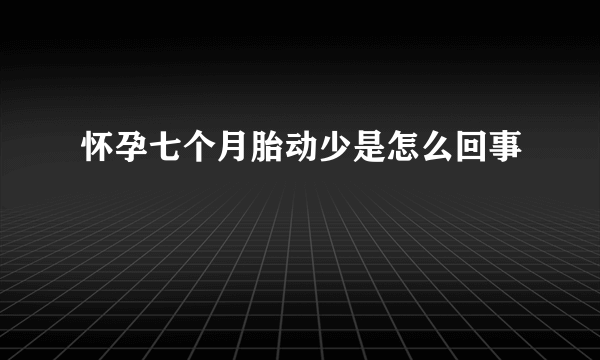 怀孕七个月胎动少是怎么回事