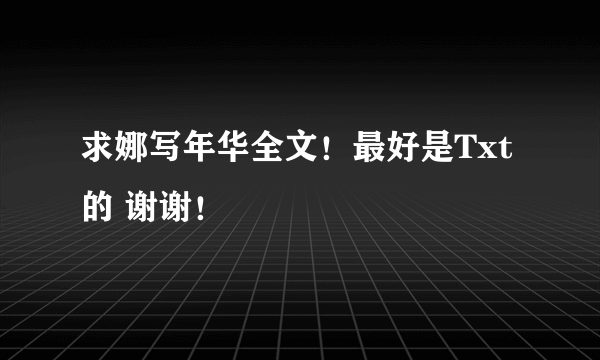 求娜写年华全文！最好是Txt的 谢谢！