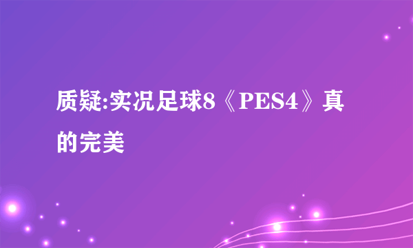 质疑:实况足球8《PES4》真的完美