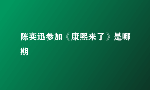 陈奕迅参加《康熙来了》是哪期