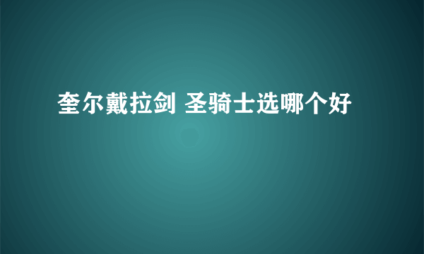 奎尔戴拉剑 圣骑士选哪个好