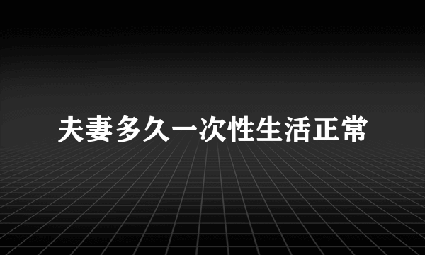 夫妻多久一次性生活正常