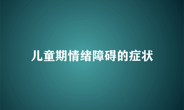 儿童期情绪障碍的症状