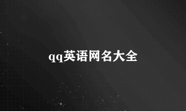 qq英语网名大全