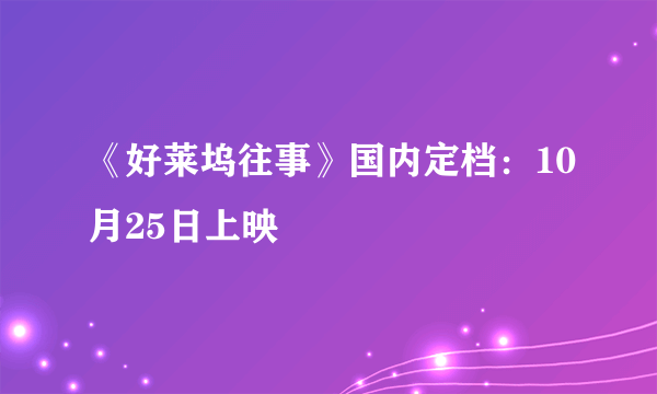 《好莱坞往事》国内定档：10月25日上映