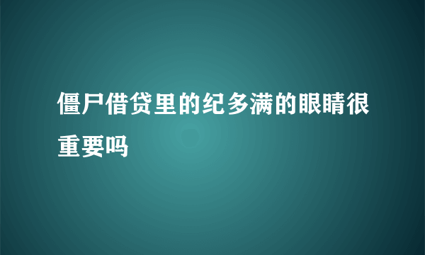 僵尸借贷里的纪多满的眼睛很重要吗