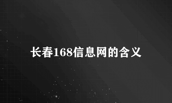 长春168信息网的含义