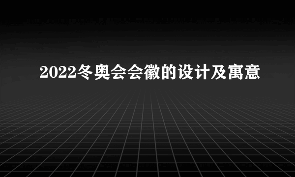 2022冬奥会会徽的设计及寓意