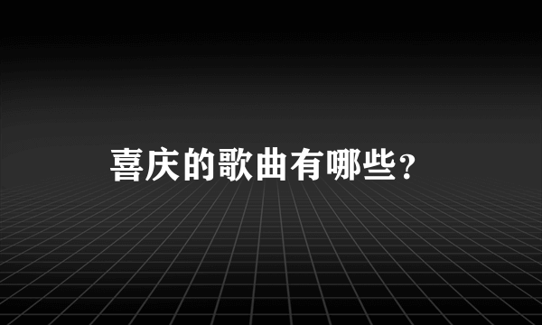 喜庆的歌曲有哪些？