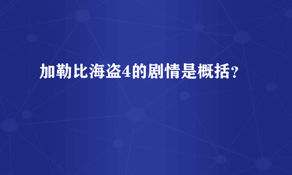 加勒比海盗4的剧情是概括？