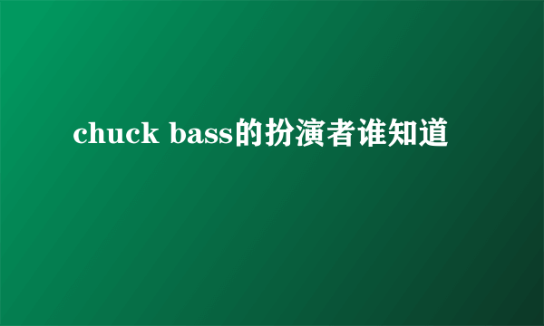 chuck bass的扮演者谁知道