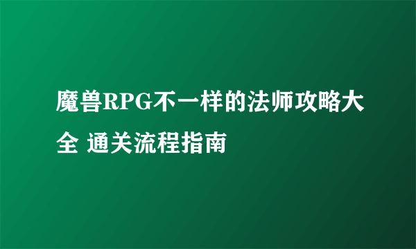 魔兽RPG不一样的法师攻略大全 通关流程指南