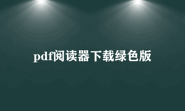 pdf阅读器下载绿色版