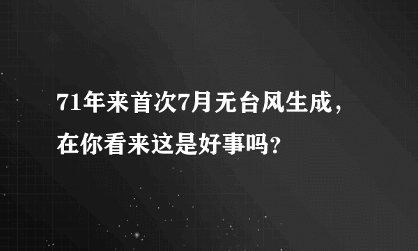 71年来首次7月无台风生成，在你看来这是好事吗？