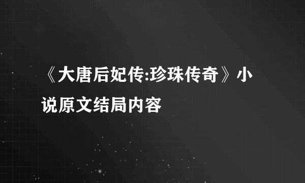 《大唐后妃传:珍珠传奇》小说原文结局内容