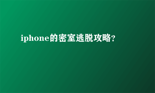 iphone的密室逃脱攻略？