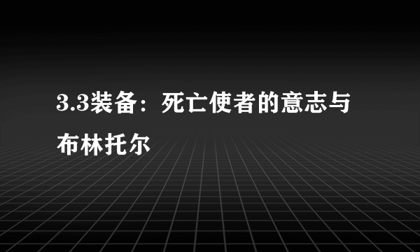 3.3装备：死亡使者的意志与布林托尔