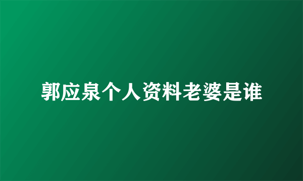 郭应泉个人资料老婆是谁