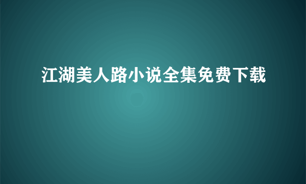 江湖美人路小说全集免费下载