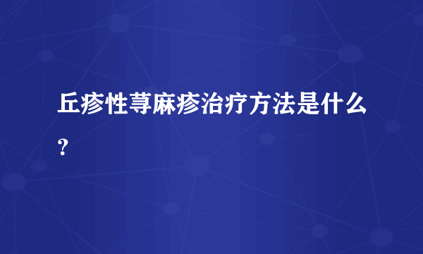 丘疹性荨麻疹治疗方法是什么？