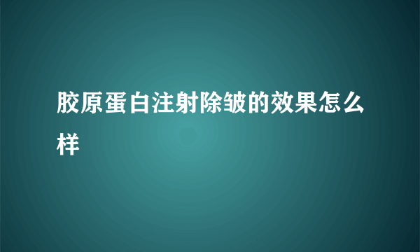 胶原蛋白注射除皱的效果怎么样