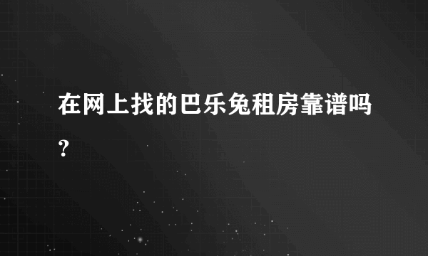 在网上找的巴乐兔租房靠谱吗？