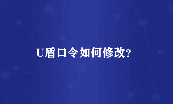 U盾口令如何修改？