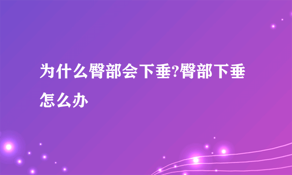 为什么臀部会下垂?臀部下垂怎么办