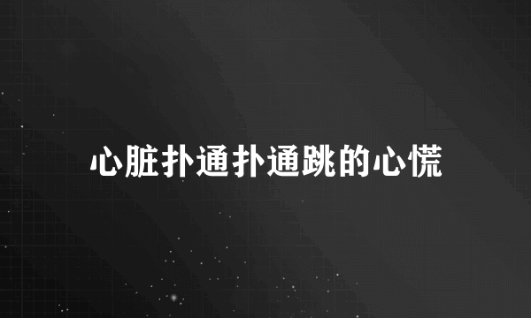 心脏扑通扑通跳的心慌