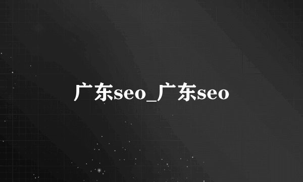 广东seo_广东seo