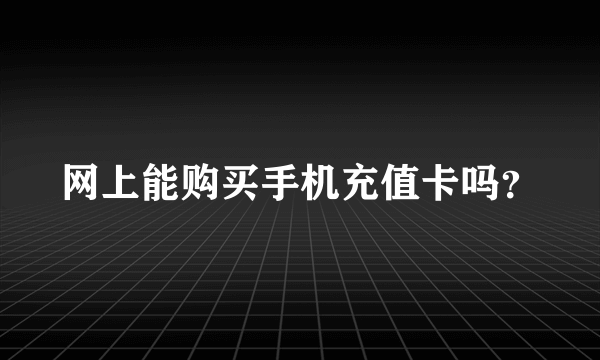 网上能购买手机充值卡吗？