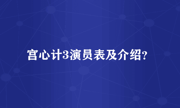 宫心计3演员表及介绍？